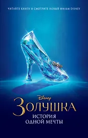 Золушка. История одной мечты
