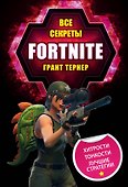 Все секреты Fortnite - 0