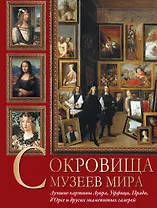 Сокровища музеев мира. Лучшие картины Лувра, Уффици, Прадо, дОрсе и других знаменитых галерей
