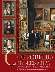 Сокровища музеев мира. Лучшие картины Лувра, Уффици, Прадо, дОрсе и других знаменитых галерей