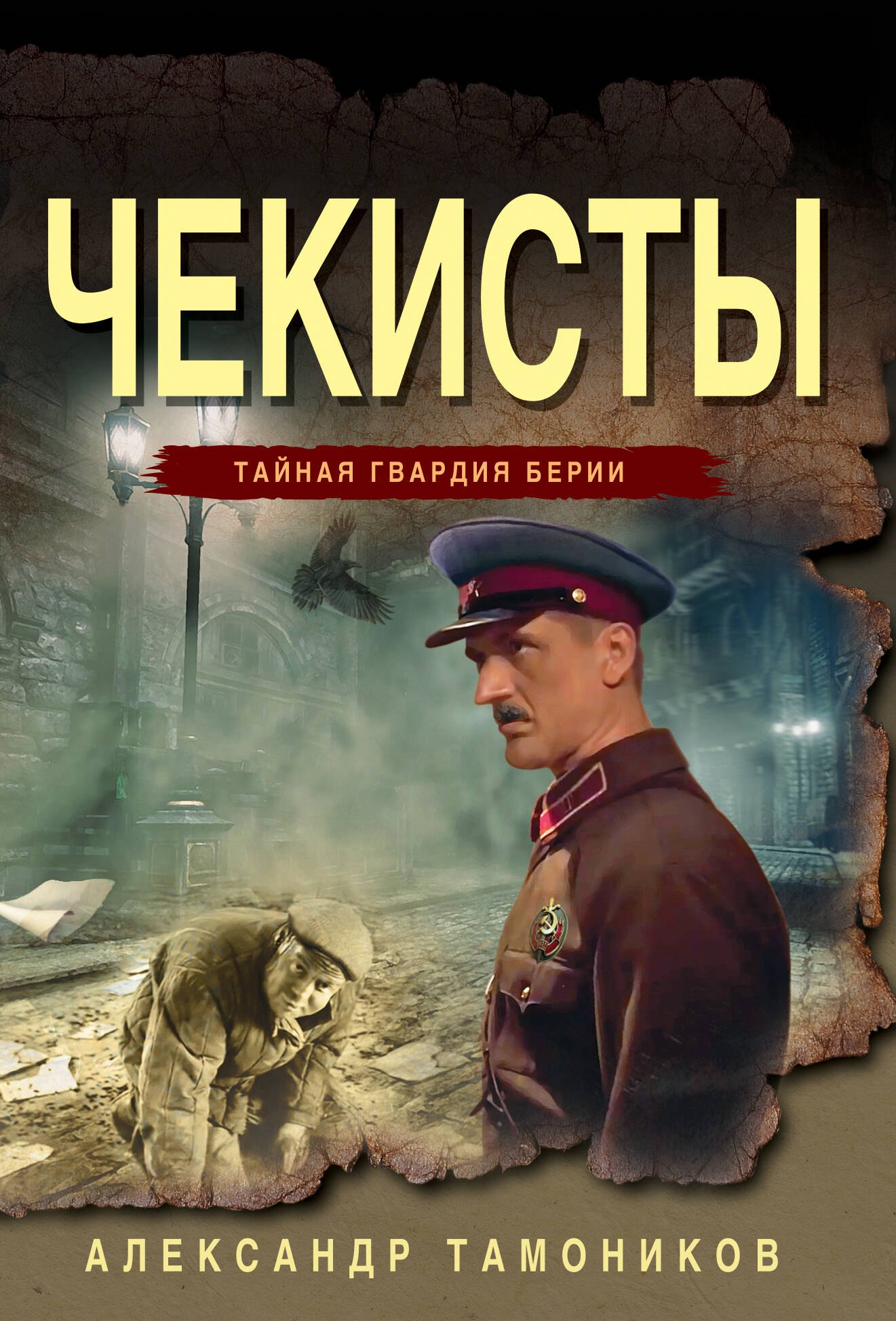

Чекисты