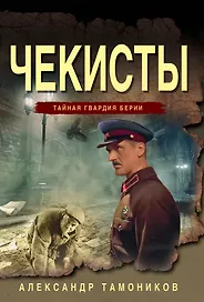 Чекисты