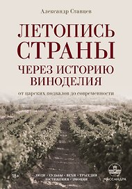 Летопись страны через историю виноделия