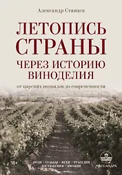 Летопись страны через историю виноделия