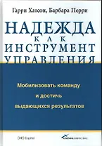 Надежда как инструмент управления. Мобилизовать команду и достичь выдающихся результатов