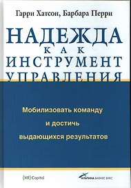 Надежда как инструмент управления. Мобилизовать команду и достичь выдающихся результатов