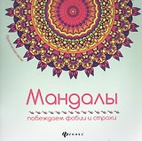 Мандалы: побеждаем фобии и страхи