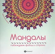 Мандалы: побеждаем фобии и страхи