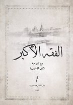 Фикх аль-Акбар. С разъяснением Абу Мунтаха (на арабском языке)