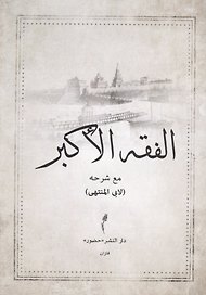 Фикх аль-Акбар. С разъяснением Абу Мунтаха (на арабском языке)