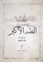 Фикх аль-Акбар. С разъяснением Абу Мунтаха (на арабском языке)