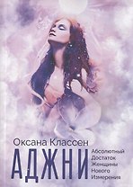 АДЖНИ - Абсолютный Достаток Женщины Нового Измерения. Практикум изобилия из 27 ступеней