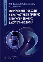 Современные подходы к диагностике и лечению патологии верхних дыхательных путей: руководство для врачей