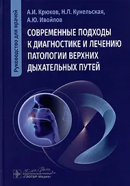 Современные подходы к диагностике и лечению патологии верхних дыхательных путей: руководство для врачей