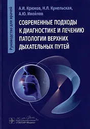 Современные подходы к диагностике и лечению патологии верхних дыхательных путей: руководство для врачей