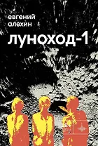 Луноход-1. Повести