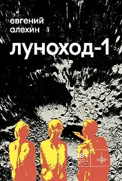 Луноход-1. Повести