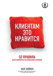 Клиентам это нравится: 52 правила для сервиса на высшем уровне