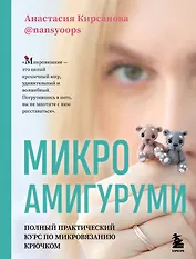 Микроамигуруми. Полный практический курс по микровязанию крючком