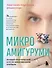 Микроамигуруми. Полный практический курс по микровязанию крючком - 0