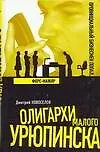 Олигархи Малого Урюпинска.Форс-мажор