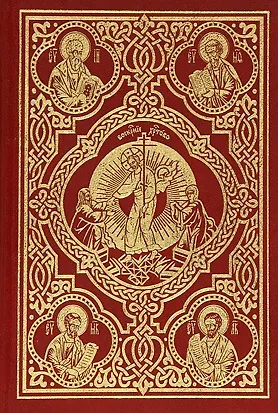 Священное Евангелие (требное)