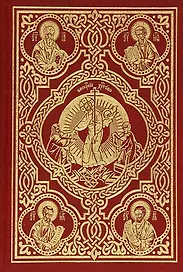 Священное Евангелие (требное)