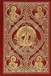 Священное Евангелие (требное)