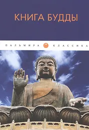 Книга Будды: сборник