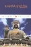 Книга Будды: сборник - 0