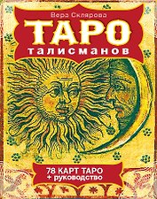ТАРО талисманов