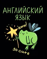 Тетрадь 48 листов в клетку "Жабка. Английский язык"
