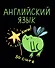 Тетрадь 48 листов в клетку "Жабка. Английский язык" - 0