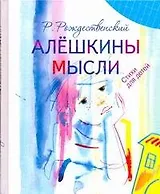 Алешкины мысли:  Стихи для детей