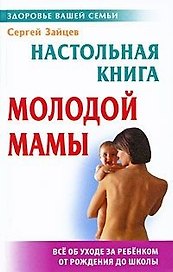 Настольная книга молодой мамы /4-е изд.