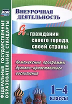 Я - гражданин своего города, своей страны. 1-4 классы. Комплексные программы духовно-нравственного воспитания