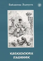 Кавказский пленник
