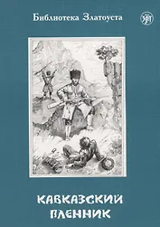 Кавказский пленник