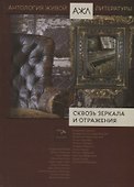 Сквозь зеркала и отражения - 0