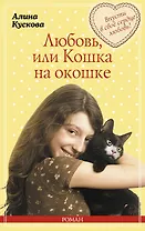 Любовь,или Кошка на окошке : роман
