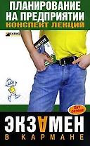 Планирование на предприятии: Конспект лекций