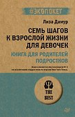 Семь шагов к взрослой жизни для девочек. Книга для родителей подростков (#экопокет) - 0