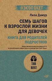 Семь шагов к взрослой жизни для девочек. Книга для родителей подростков (#экопокет)