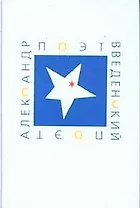 Поэт Александр Введенский Сборник материалов. Ичин К. (Клуб 36,6)