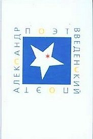 Поэт Александр Введенский Сборник материалов. Ичин К. (Клуб 36,6)