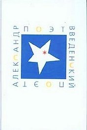 Поэт Александр Введенский Сборник материалов. Ичин К. (Клуб 36,6)