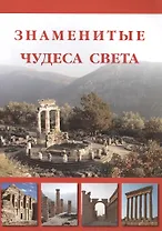 Знаменитые чудеса света
