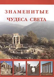 Знаменитые чудеса света