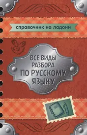 Все виды разбора по русскому языку