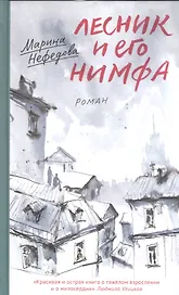 Лесник и его нимфа: Роман